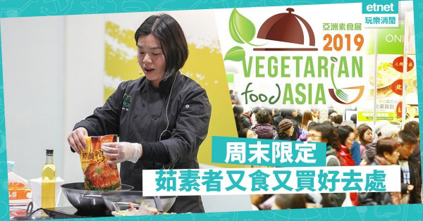 【茹素天堂】不用到處「找素」！大型素食展買齊食材與純素產品