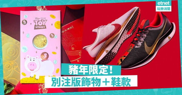【新年限量別注版】11款賀年「萌豬」飾物＋新年特別鞋款