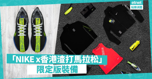 【渣馬備戰】全新2019「NIKE x香港渣打馬拉松」限定版裝備
