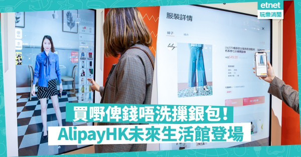 【未來生活】AlipayHK零售新科技！首個「誠品生活無人店」登陸太古城中心