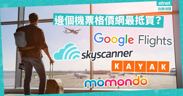 【消委會報告】6大機票格價網大比併！Google Flights「最低價」比其他網站貴近一倍