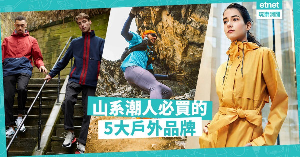 【山系潮人】拋開工作苦悶，投奔大自然吧！5個不敗的機能性戶外品牌推介