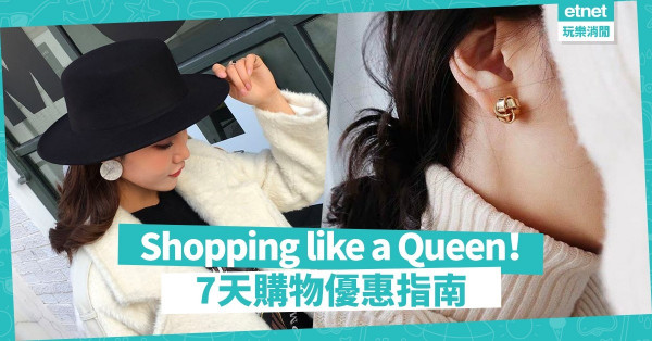 【做自己的女王】天貓7天購物優惠！一秒完美變身文青、型格、魅力女王