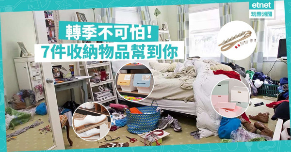 【轉季不苦惱】向混亂家居說不！　7件在Pricerite買到的收納工具推介！
