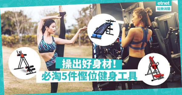 【操肌減肥】在家打造小型健身室！5件淘寶慳位實用的健身工具
