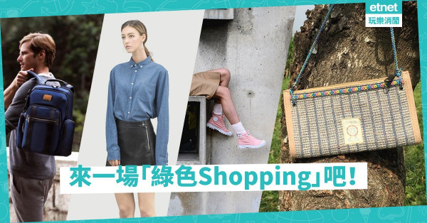 【綠色消費】嘗試逐步捨棄Fast Fashion！5個關注環保的潮流品牌推介