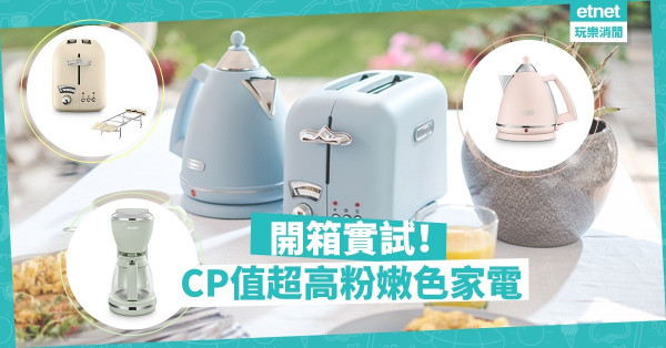 【編輯開箱實試】早餐打卡必備！推介4色PANTONE粉嫩清新小家電