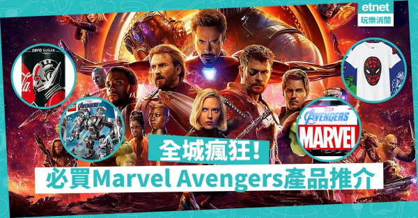 【全城熱潮】讓Marvel產品充滿你的生活！4大必買玩具精品、服裝推介