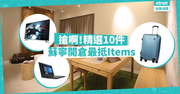 【精明消費】蘇寧開倉Crazy Sale回歸！精選10件必搶影音、家電、美妝items