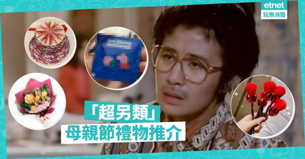 【唔知好嬲定好笑】仲送康乃馨？精選5款搞怪母親節禮物