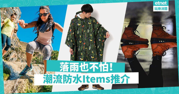 【做足準備】夏天為大地帶來大雨！潮人必備的4大品牌易襯防水單品
