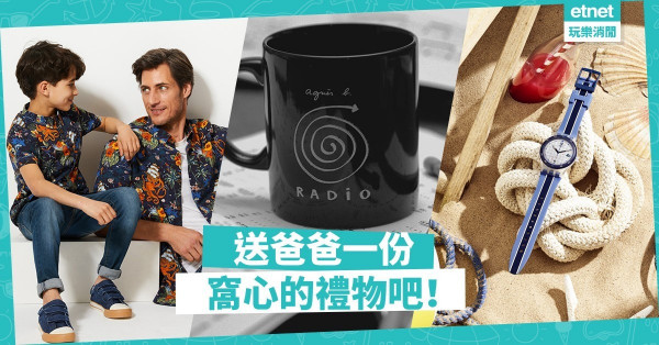 【父親節2019】默默辛勞的爸爸更需要哄！10件適合「潮爸」的禮物推介
