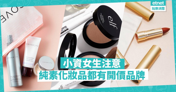 【純素女生】純素風吹至美容界！3個零罪惡感的化妝品牌