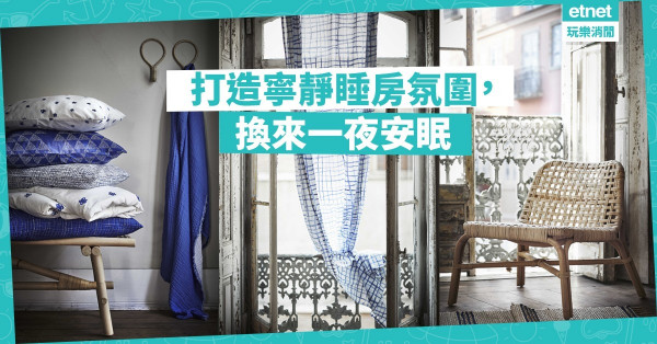 【不眠之城】為睡房換上天然寢具！4招夏日安睡法驅走失眠