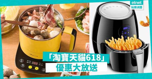 【掃貨時間】減價規模堪比「雙11」！「淘寶天貓618」優惠＋產品推介