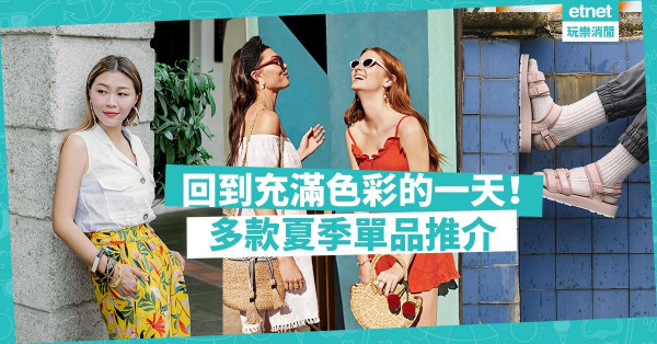 【投奔初夏】想卸下沉重的全黑打扮？　8項色彩豐富的夏季單品推介