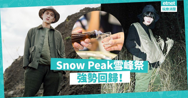 【山系潮人必去】Snow Peak全新秋冬系列發佈！雪峰祭回歸＋必買福袋