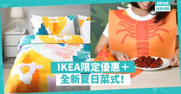 【家品優惠】IKEA一次過滿足你兩個願望！限家優惠產品＋盛夏菜式逐樣睇
