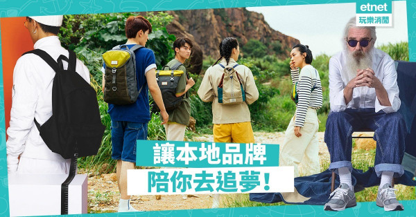 【本地薑】讓時尚單品陪你追夢！3個與夢想同行的本地品牌