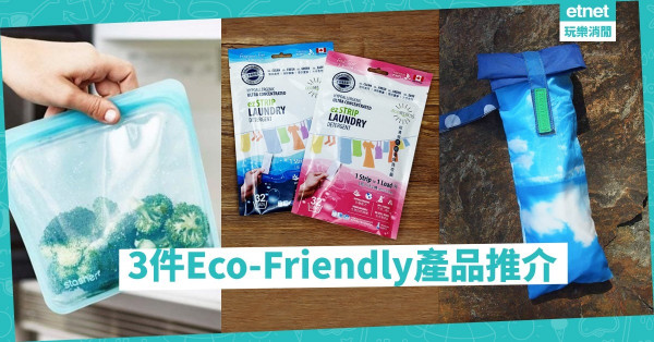 【源頭減廢】不要以為環保離自己很遠！　3件Eco-Friendly小物推介