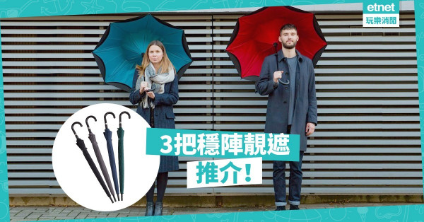 【攻擊性武器？】為你遮風擋雨！ 3把打風都唔會反的「好遮」推介
