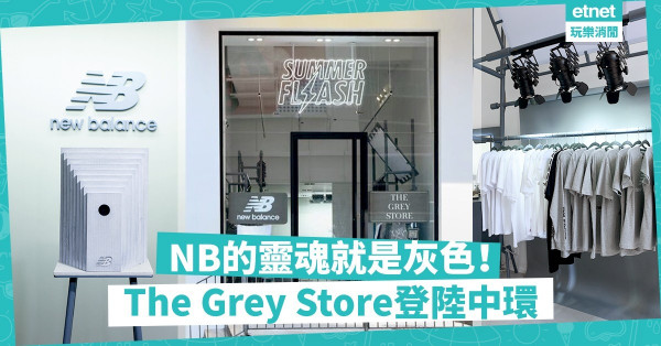 【期間限定】灰色象徵獨立精神！New Balance灰調水泥限定店開幕