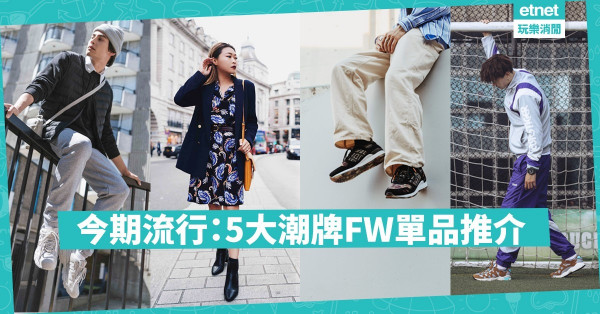 【今期流行】秋天是屬於復古與Outdoor的季節！5大潮牌FW單品推介