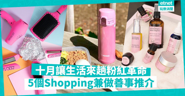 【粉紅革命】10月吃買粉紅！關注乳癌患者，讓Shopping變得更有意義！