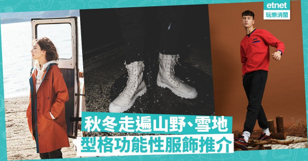 【山系裝束】郊遊？賞雪？4大戶外品牌高性能新品推介，輕鬆遊走山野間