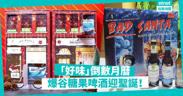 【佳節倒數】3款「好味」倒數月曆，讓美食、啤酒陪你迎接聖誕！