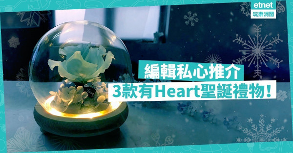 【度身訂製】編輯私心推介！3份有Heart兼實用的聖誕禮物