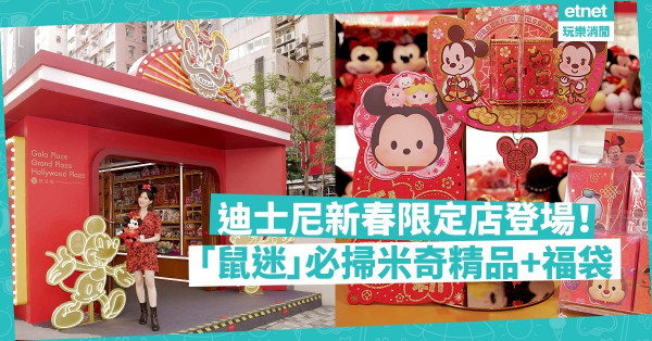 【鼠迷必到】迪士尼新春限定店登陸！近2,000件應節、日本直送精品＋福袋