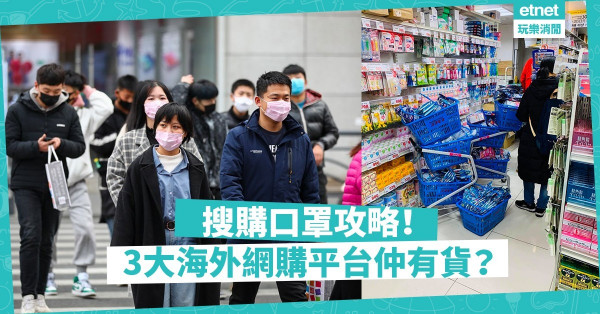 【一罩難求】泰國、日本、韓國終極搜刮！ 3大「有機會」買到口罩的網購平台