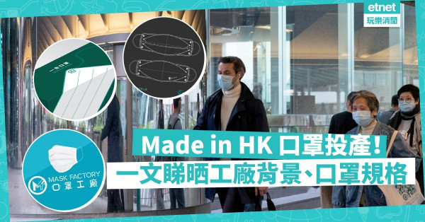 【香港製造】港產口罩陸續投產！即睇8間供零售口罩廠背景、規格、出售詳情