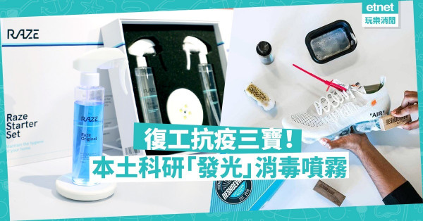 【抗疫生活】3大抗疫法寶：「發光」消毒噴霧復工啱用！