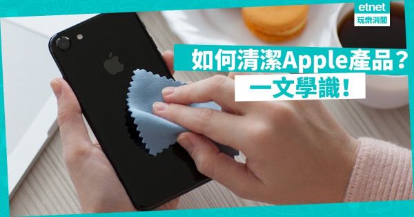 【果迷必讀】Apple官方教學！一文學識清潔iPhone、AirPods與同系產品