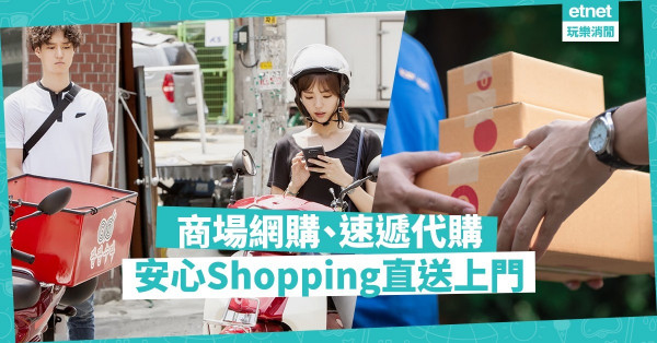 【在家血拼】商場推網購平台，速遞兼任代購，安心Shopping直送上門