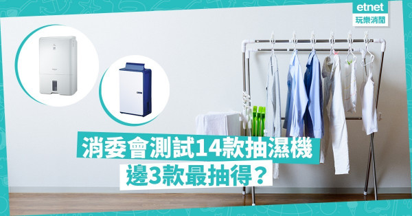 【重溫消委會報告】回南天惡夢！抽濕機出動！14款測試抽濕機中，邊3款最抽得？