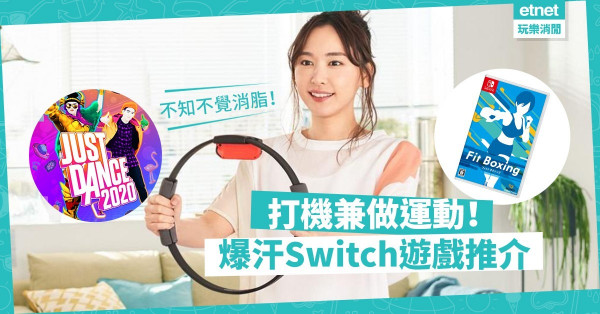 【爆汗Game】打住機都可以做運動！5款熱門Switch遊戲幫你Keep Fit