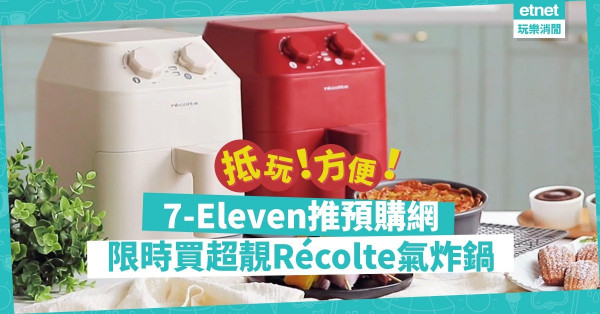 【抵玩家電】7-Eleven推預購網！$800有找買日本Récolte超靚氣炸鍋！
