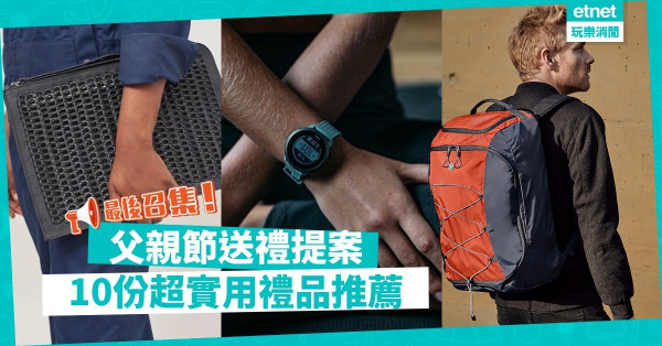【父親節】Last Minute禮物提案！事業型、運動型、健康型爸爸對號入座吧！