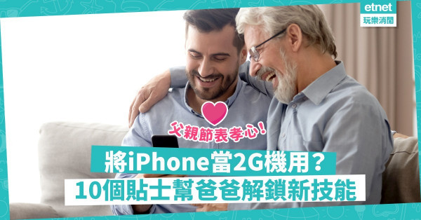 【子女出動】父親節解鎖爸爸新技能！10個貼士讓他化身iPhone能手