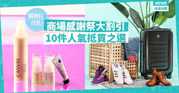 【購物狂召集】商場超吸引感謝祭！買滿指定金額，1折換iPhone SE、Switch