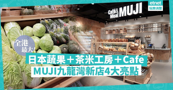 【粉絲召喚】蔬果茶米市集、刺繡工房、Café集一身！九龍灣MUJI四大注目點！