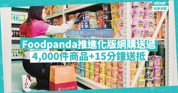【自家網店】Foodpanda推24小時送遞！狂掃4,000件商品+最快15分鐘送到！