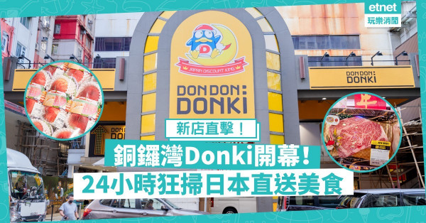 【新店直擊】銅鑼灣四層Donki開幕！即睇新增特賣區、日本直送近江牛！