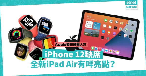 【Apple發布會】5色iPad Air最吸睛！Apple Watch SE最抵買！一文睇晒Apple重點新品