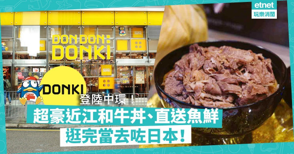 【超期待】DONKI中環店開張喇！獨家超豪近江和牛丼、全天候Party Corner啱晒中環人