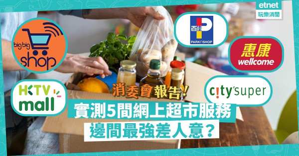 【消委會實測】網上超市邊間最差？曾收「出水」香蕉、解凍肉類！big big shop最遲26日送貨！