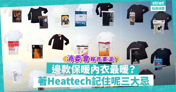天氣轉冷 | 重溫消委會報告：實測保暖內衣！平價Baleno撼贏貴價Columbia！著Heattech犯呢三大忌唔保暖